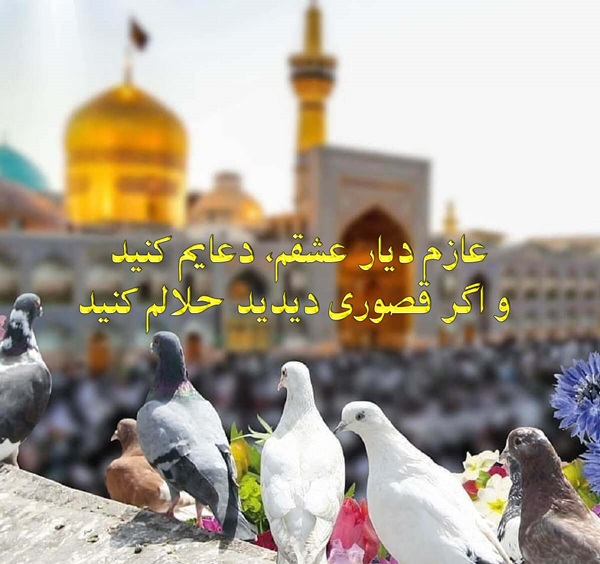 عازم ديار عشقم، دعايم كنيد و اگر قصوري ديديد حلالم كنيد