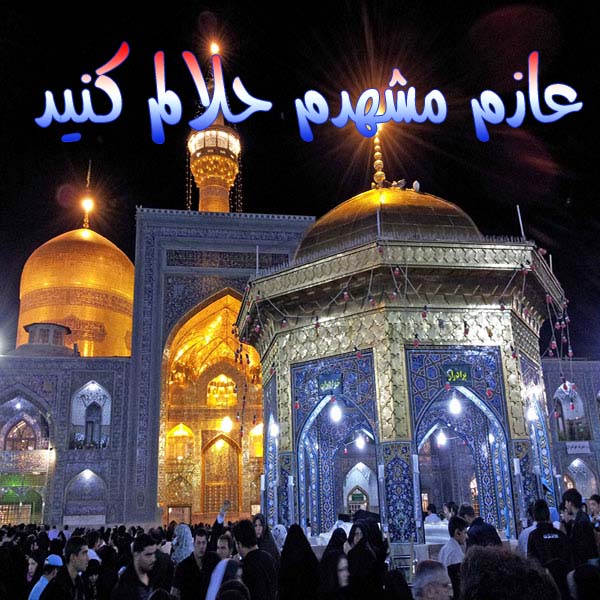 عازم مشهدم حلالم کنید عکس