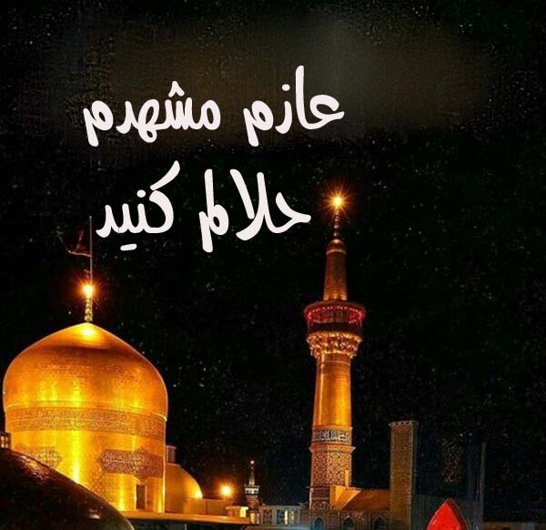 عازم مشهدم حلالم کنید پروفایل