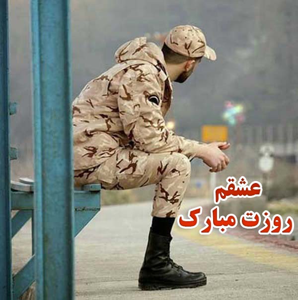 عکس نوشته تبریک روز سرباز به عشقم