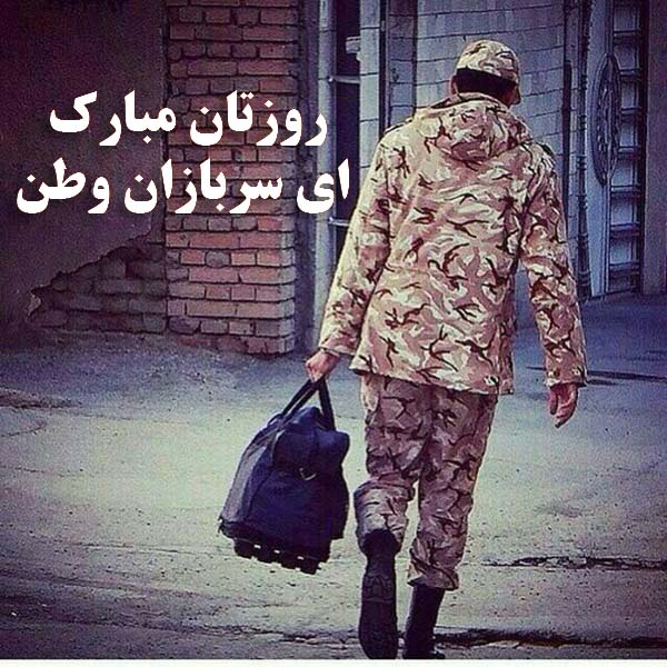 روزتان مبارک ای سربازان وطن