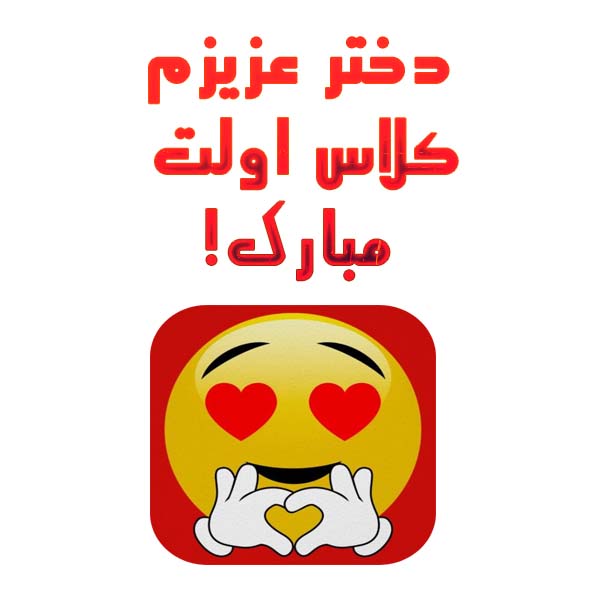 عکس دختر عزیزم کلاس اولی شدنت مبارک