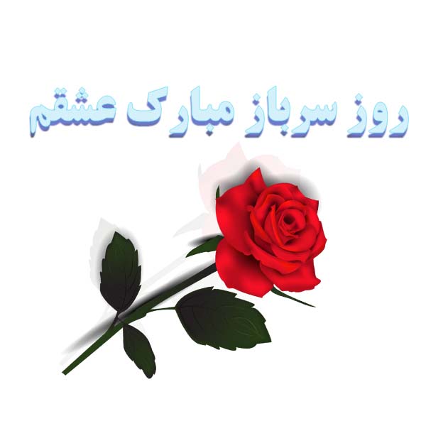 عکس روز سرباز مبارک عشقم استوری پروفایل