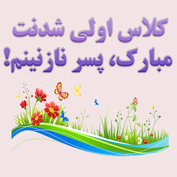 عکس متن کلاس اولی شدنت مبارک