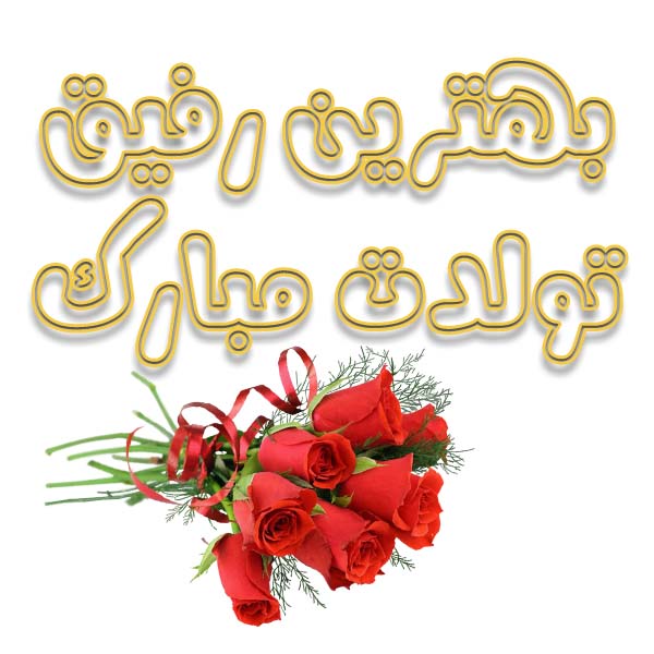 عکس نوشته تبریک تولد به دوست
