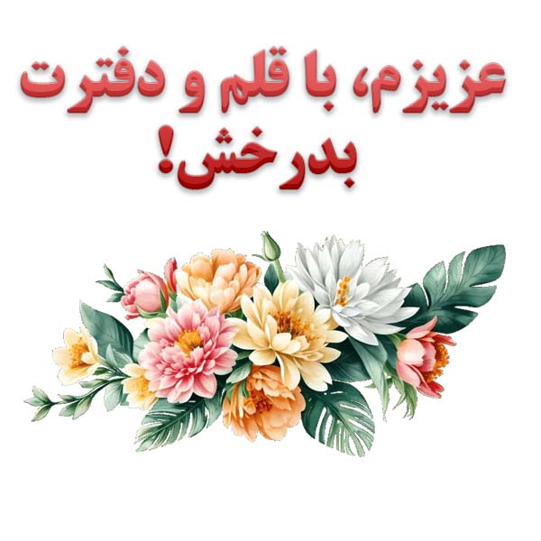 متن در مورد کلاس اولی شدنت مبارک