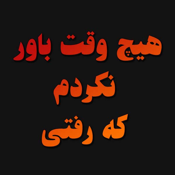 عکس نوشته و متن دلتنگی برای عزیز اسمانی