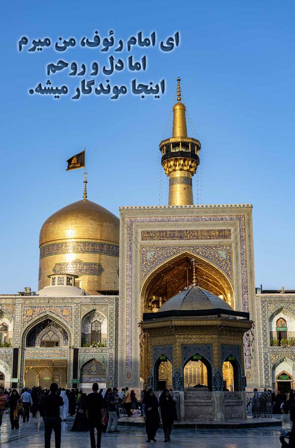 عکس نوشته وداع با حرم امام رضا