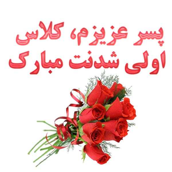 عکس نوشته پسر عزیزم کلاس اولی شدنت مبارک