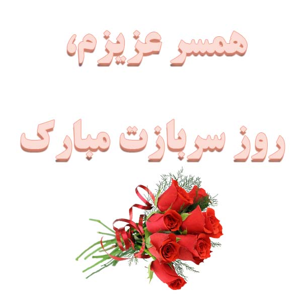 عکس همسر عزیزم روز سرباز مبارک