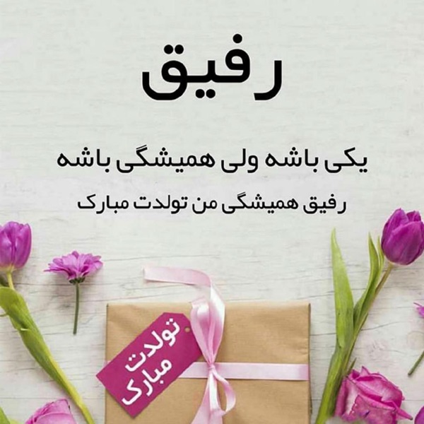 عکس و جملات خاص و زیبای تبریک تولد