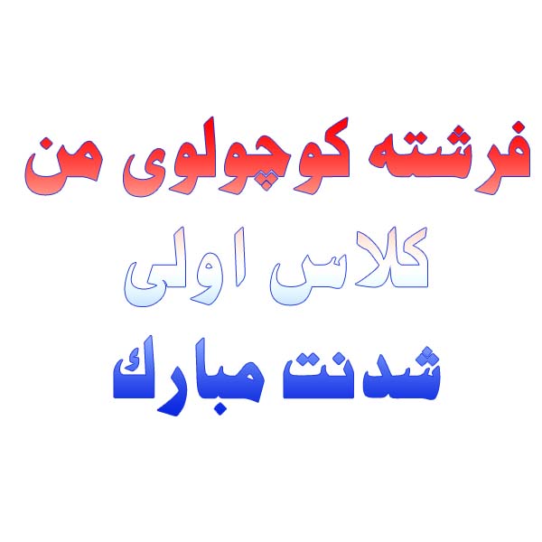 فرشته کوچولوی من، کلاس اولی شدنت مبارک