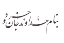 متن به نام خدا ( برای شروع مقاله ، کار ، متن علمی و مذهبی ، کارت عروسی)