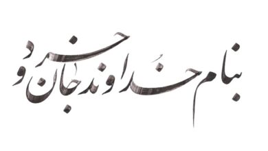 متن به نام خدا ( برای شروع مقاله ، کار ، متن علمی و مذهبی ، کارت عروسی)