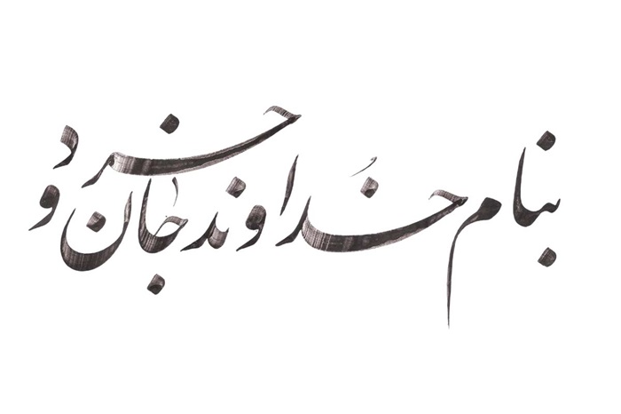 متن به نام خدا ( برای شروع مقاله ، کار ، متن علمی و مذهبی ، کارت عروسی)