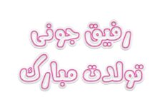 متن تبریک تولد به دوست