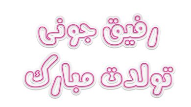 متن تبریک تولد به دوست