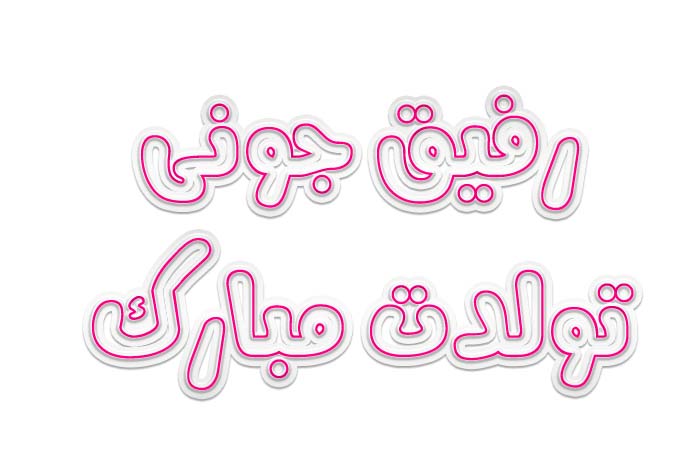 متن تبریک تولد به دوست