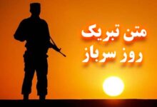 متن تبریک روز سرباز