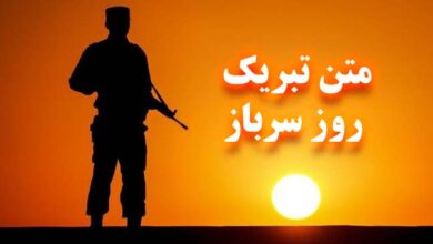 متن تبریک روز سرباز