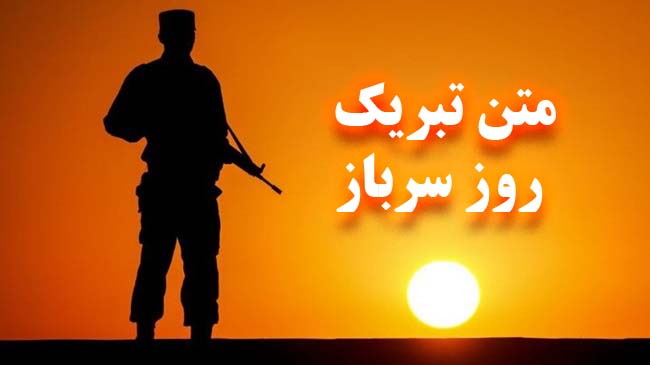 متن تبریک روز سرباز
