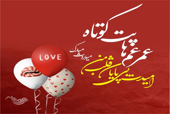 متن خاص برای تبریک تولد