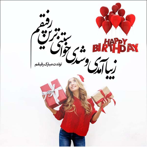متن خودمونی و زیبای تبریک تولد عکس نوشته