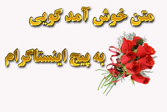 متن خوش آمد گویی به پیج اینستاگرام + خوش آمد گویی به فالوور جدید