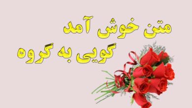 متن خوش آمد گویی به گروه