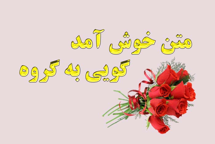متن خوش آمد گویی به گروه