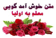 متن خوش آمد گویی معلم به اولیا