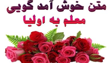 متن خوش آمد گویی معلم به اولیا