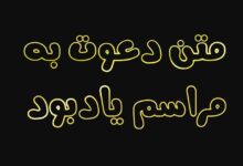 متن دعوت به مراسم یادبود