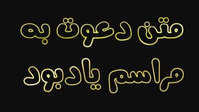متن دعوت به مراسم یادبود