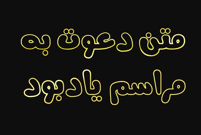 متن دعوت به مراسم یادبود