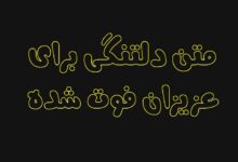 متن دلتنگی برای عزیزان فوت شده