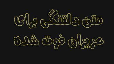 متن دلتنگی برای عزیزان فوت شده