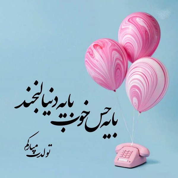 متن زیبا و خاص برای تبریک تولد دوست