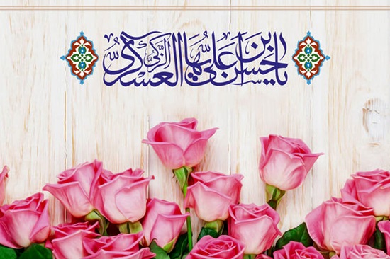 متن سخنرانی مجری برای ولادت امام حسن عسگری