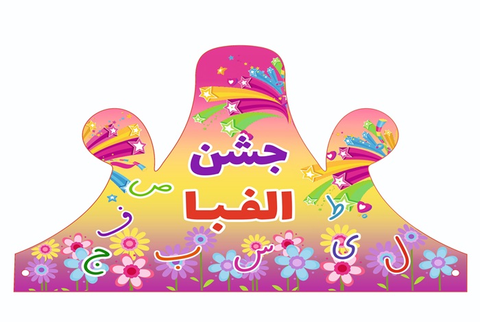 متن سخنرانی معلم برای جشن الفبا