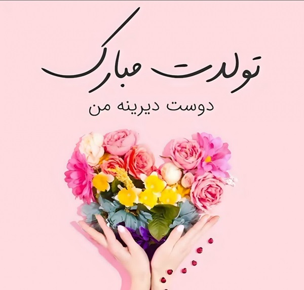 متن صمیمانه تبریک تولد عزیزان