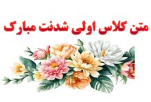 متن کلاس اولی شدنت مبارک