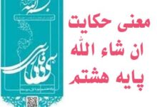 معنی حکایت ان شاء الله پایه هشتم