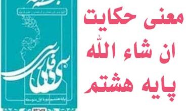 معنی حکایت ان شاء الله پایه هشتم