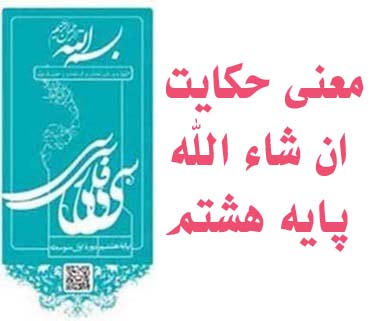معنی حکایت ان شاء الله پایه هشتم