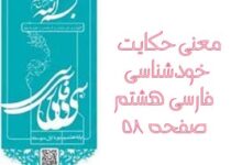 معنی حکایت خودشناسی فارسی هشتم صفحه ۵۸