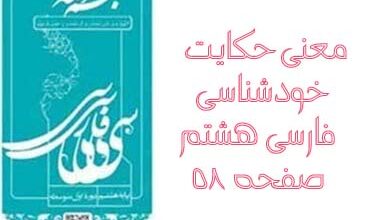 معنی حکایت خودشناسی فارسی هشتم صفحه ۵۸
