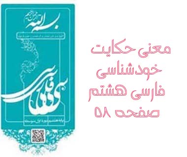 معنی حکایت خودشناسی فارسی هشتم صفحه ۵۸