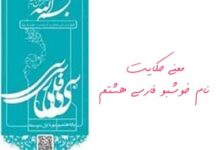 معنی حکایت نام خوشبو فارسی هشتم