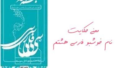 معنی حکایت نام خوشبو فارسی هشتم